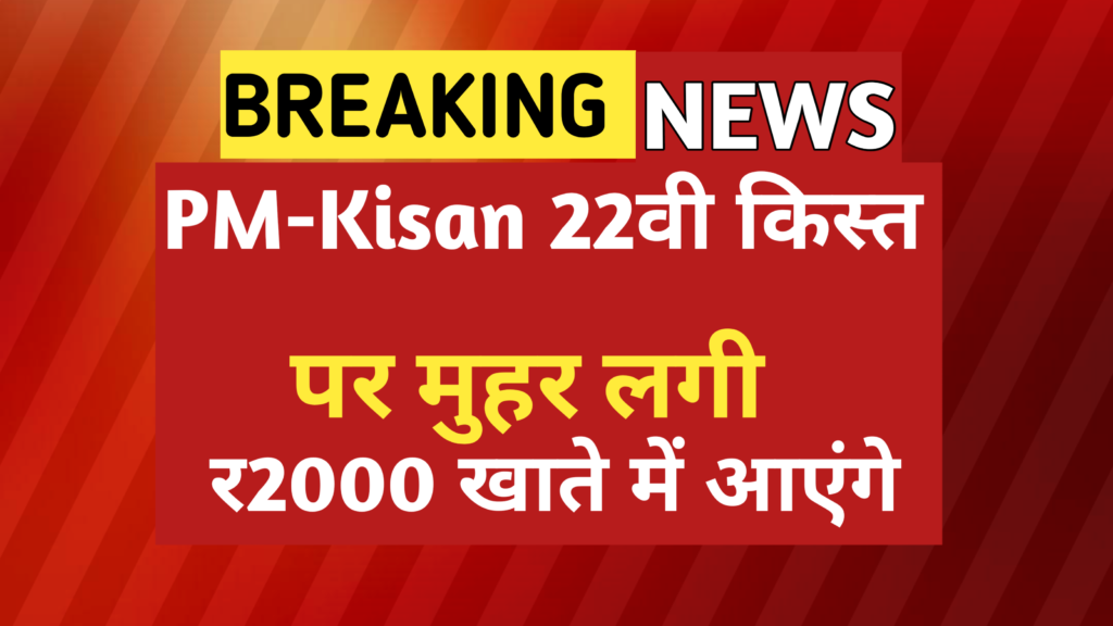 PM Kisan 22th Kist News
