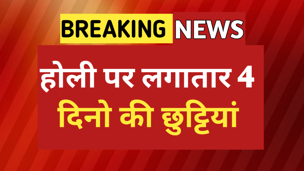 होली पर लगातार 4 दिनों की छुट्टियां