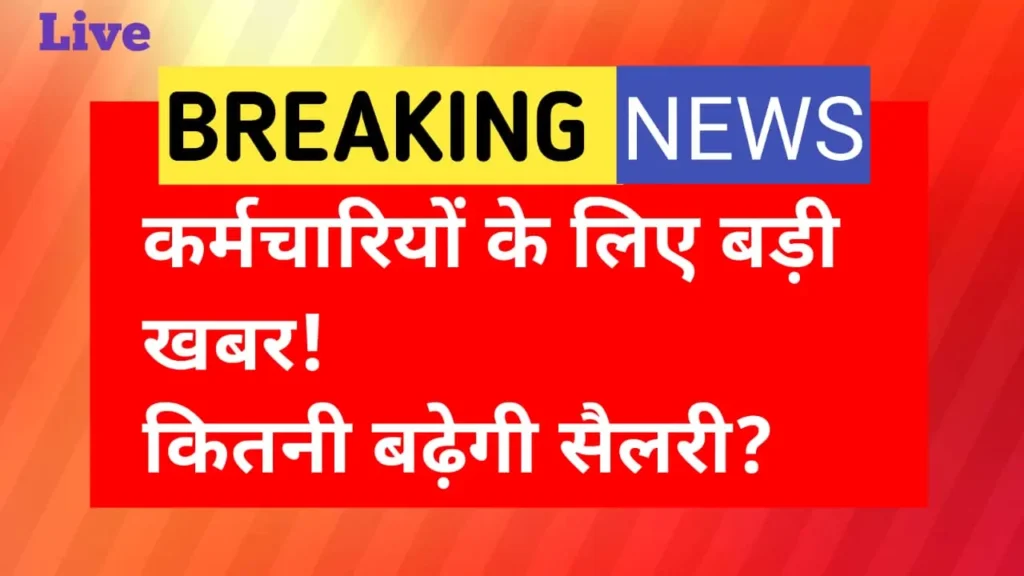 8वां वेतन आयोग