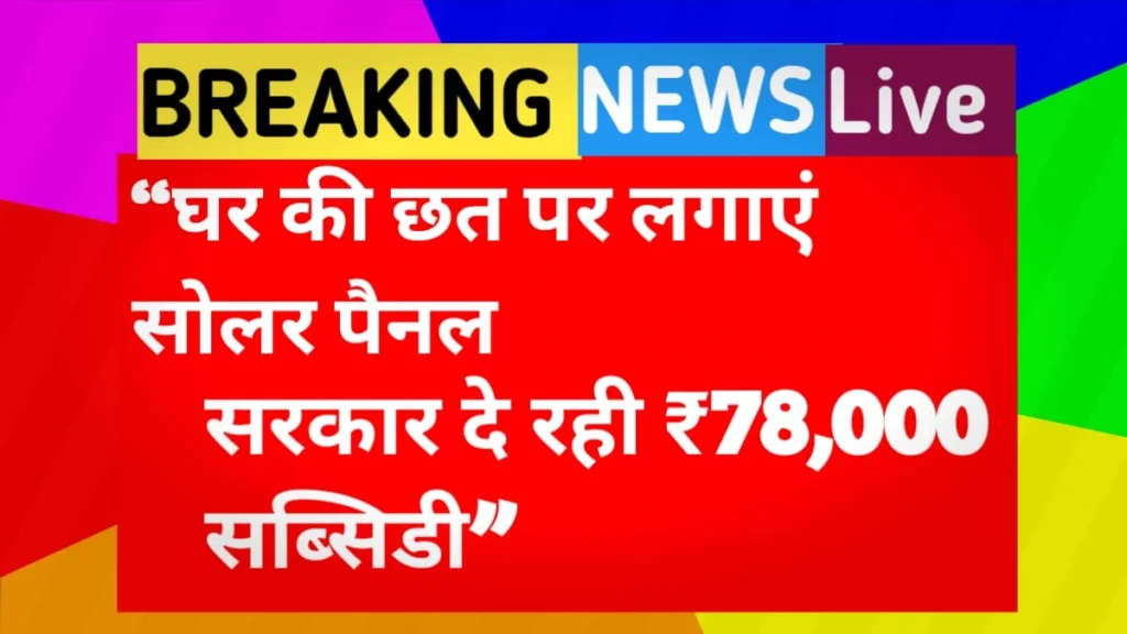 PM Surya Ghar Yojana