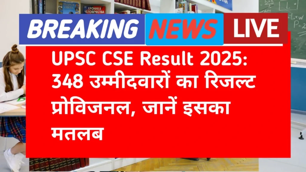UPSC CSE result 2025