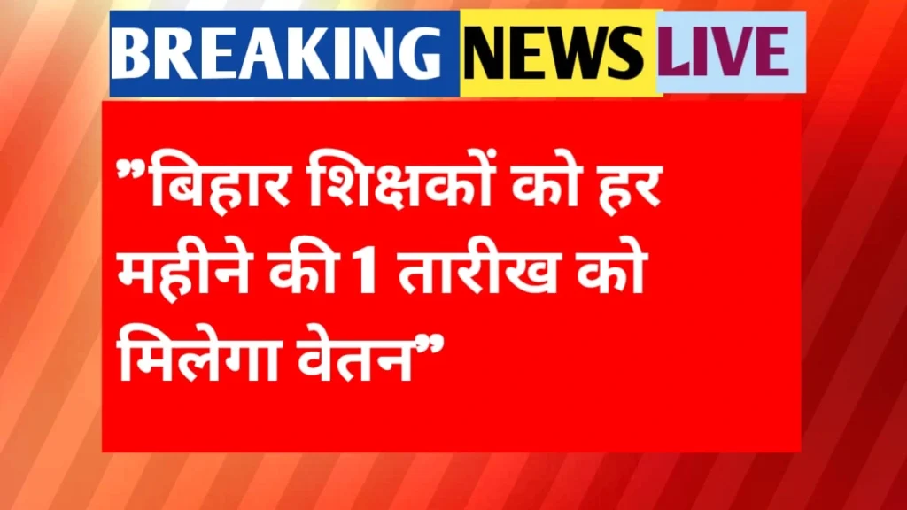 बिहार के शिक्षकों का वेतन