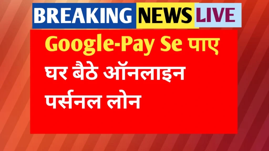 Google Pay loan Apply