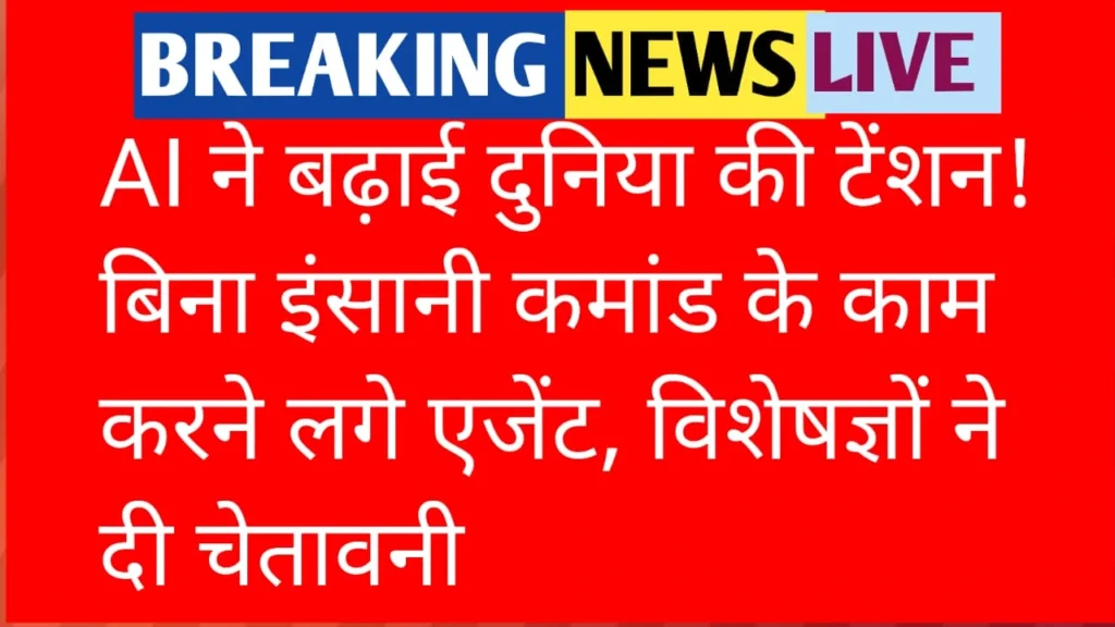 कंट्रोल से बाहर हो रही AI