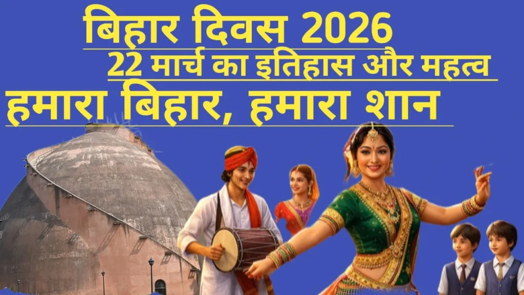 बिहार दिवस