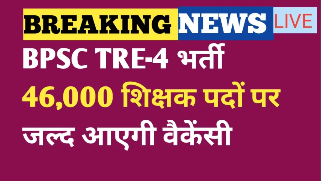 बिहार में शिक्षक भर्ती का चौथा चरण