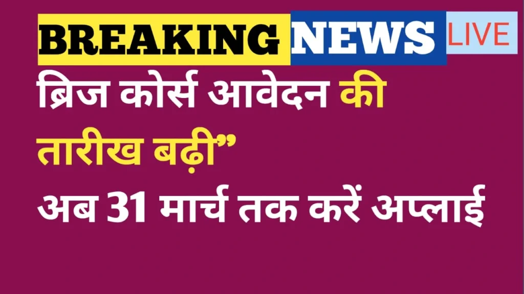 6 महीने के ब्रिज कोर्स