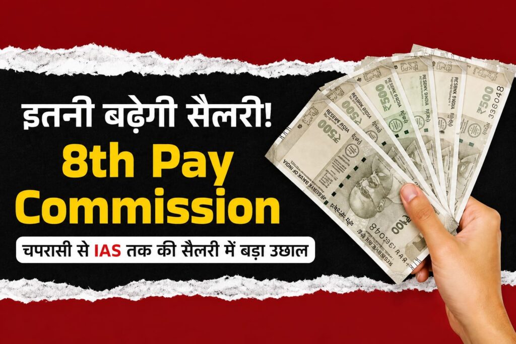 8th Pay Commission